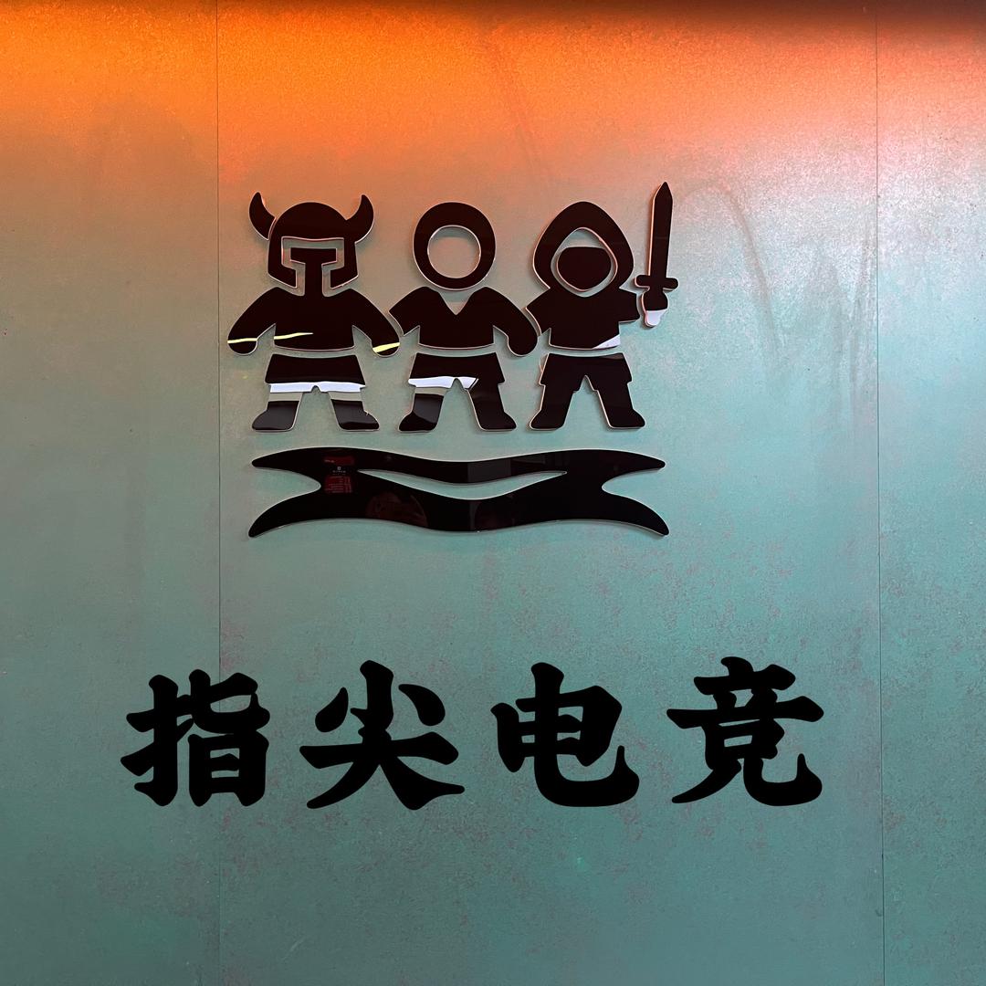 南岳指尖电竞  衡山三合电竞 衡东八程电