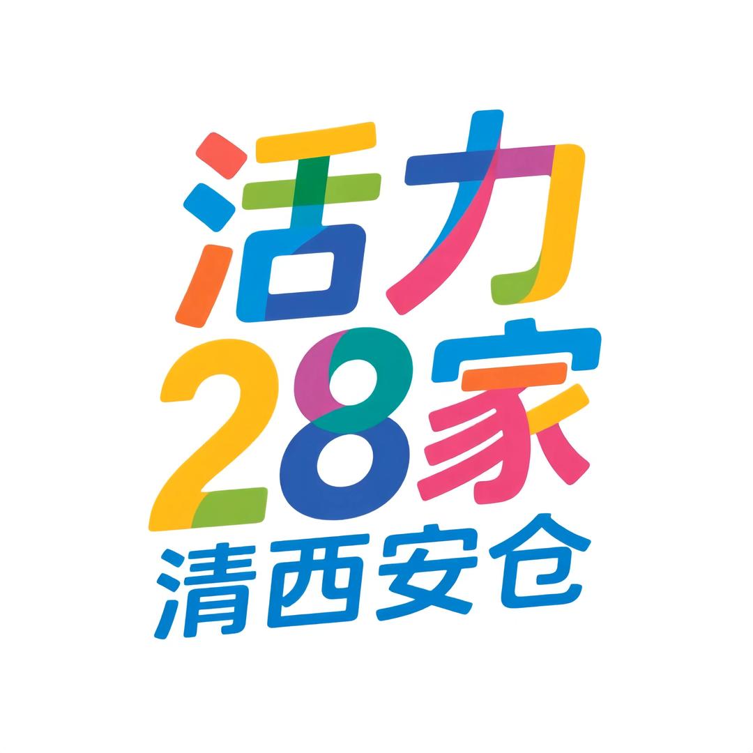 活力28家清西安仓