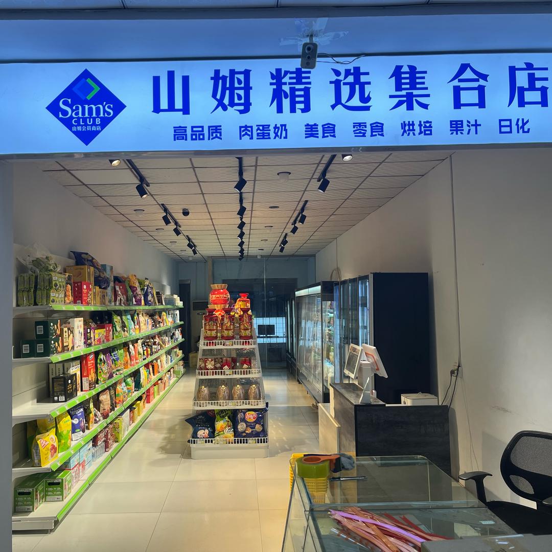 山姆精选集合店