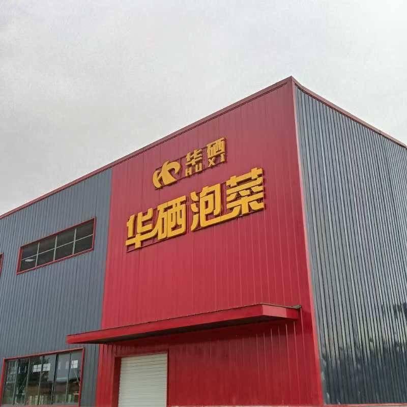 重庆华硒泡菜有限公司