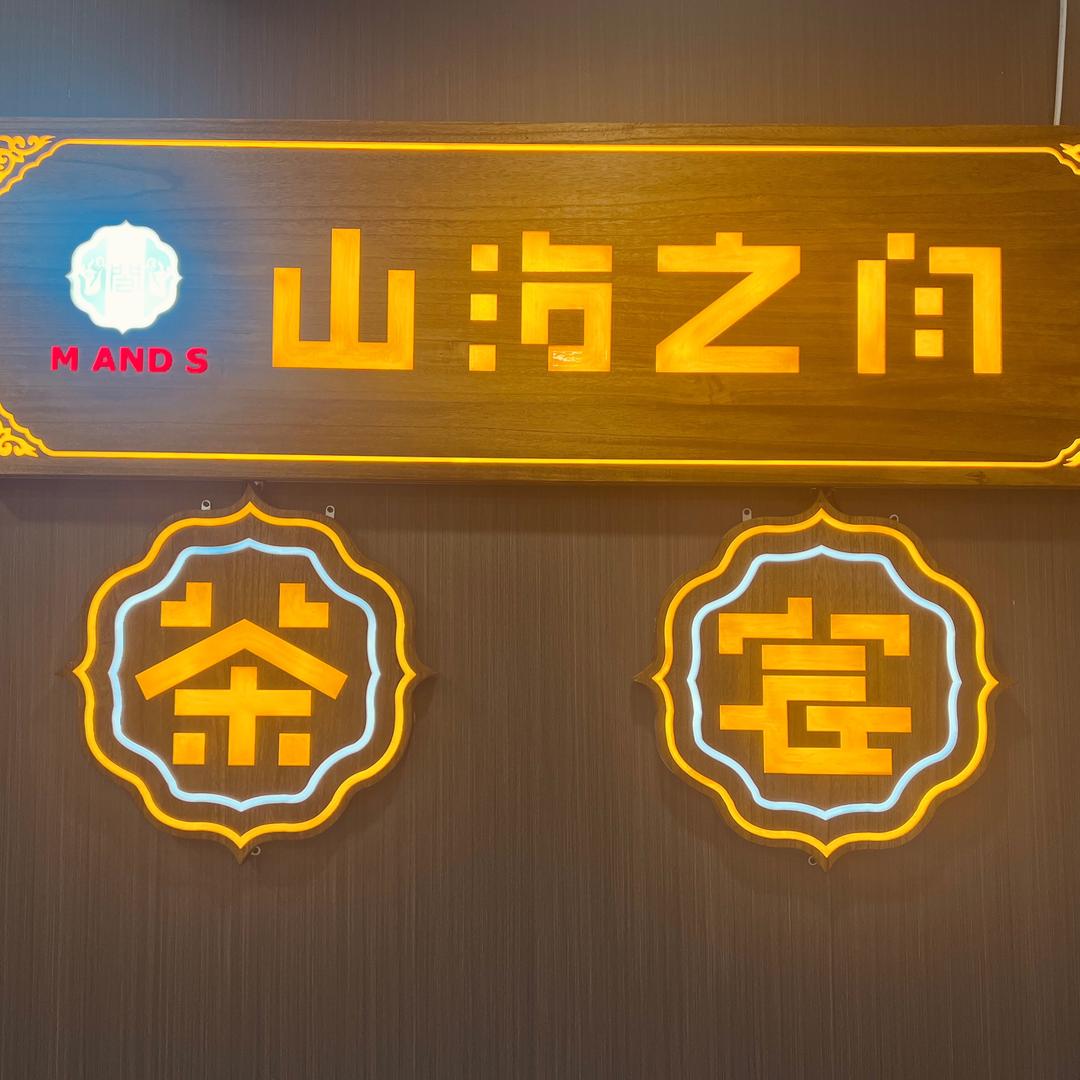 山海之间
