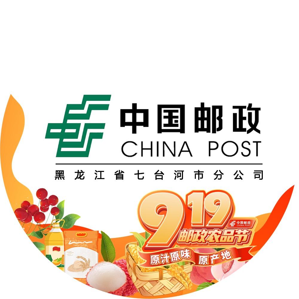 中国邮政集团有限公司七台河市分公司