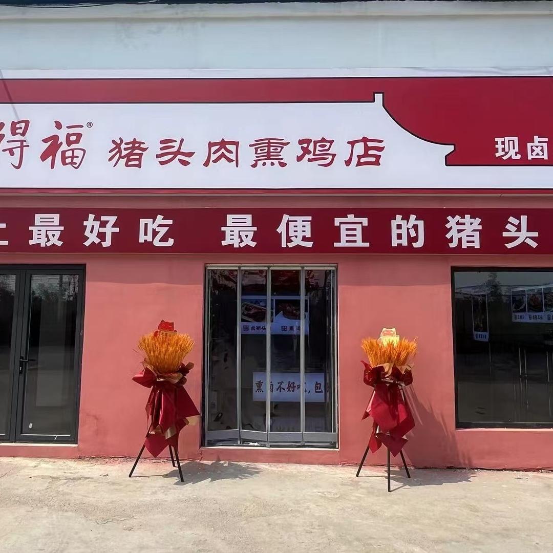 后得福熟食店