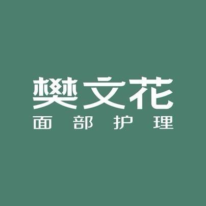 樊文花面部护理中天悦郡店