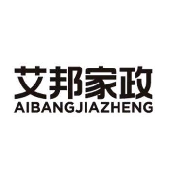艾邦家政服务中心
