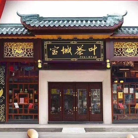宝城茶叶南门店