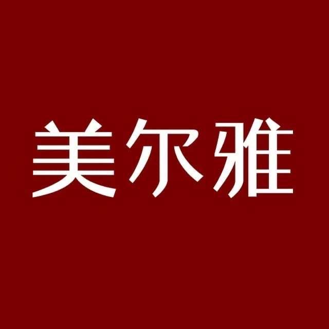 美尔雅美尔雅服饰专卖店