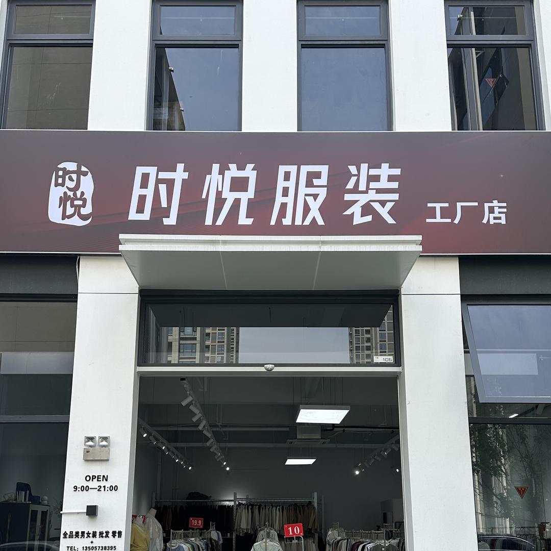 时悦服装