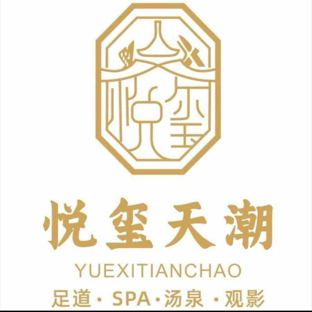 天津悦玺天潮SPA