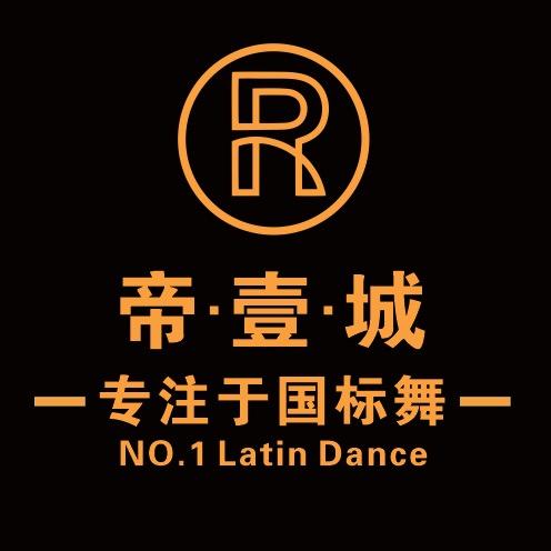 帝壹城拉丁舞