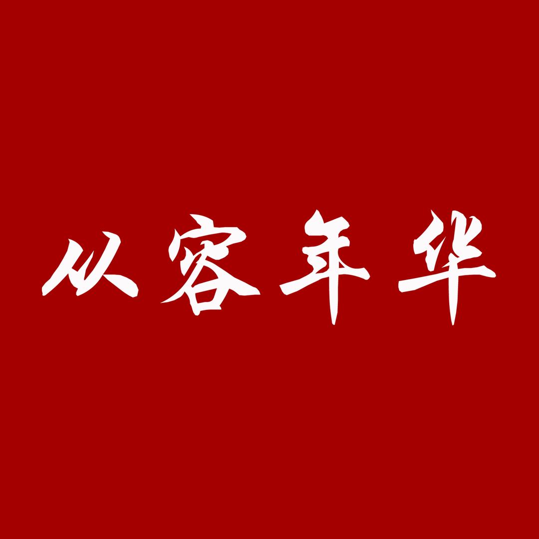 从容年华原浆