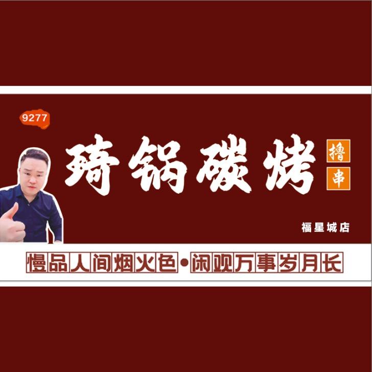 琦锅碳烤官方号