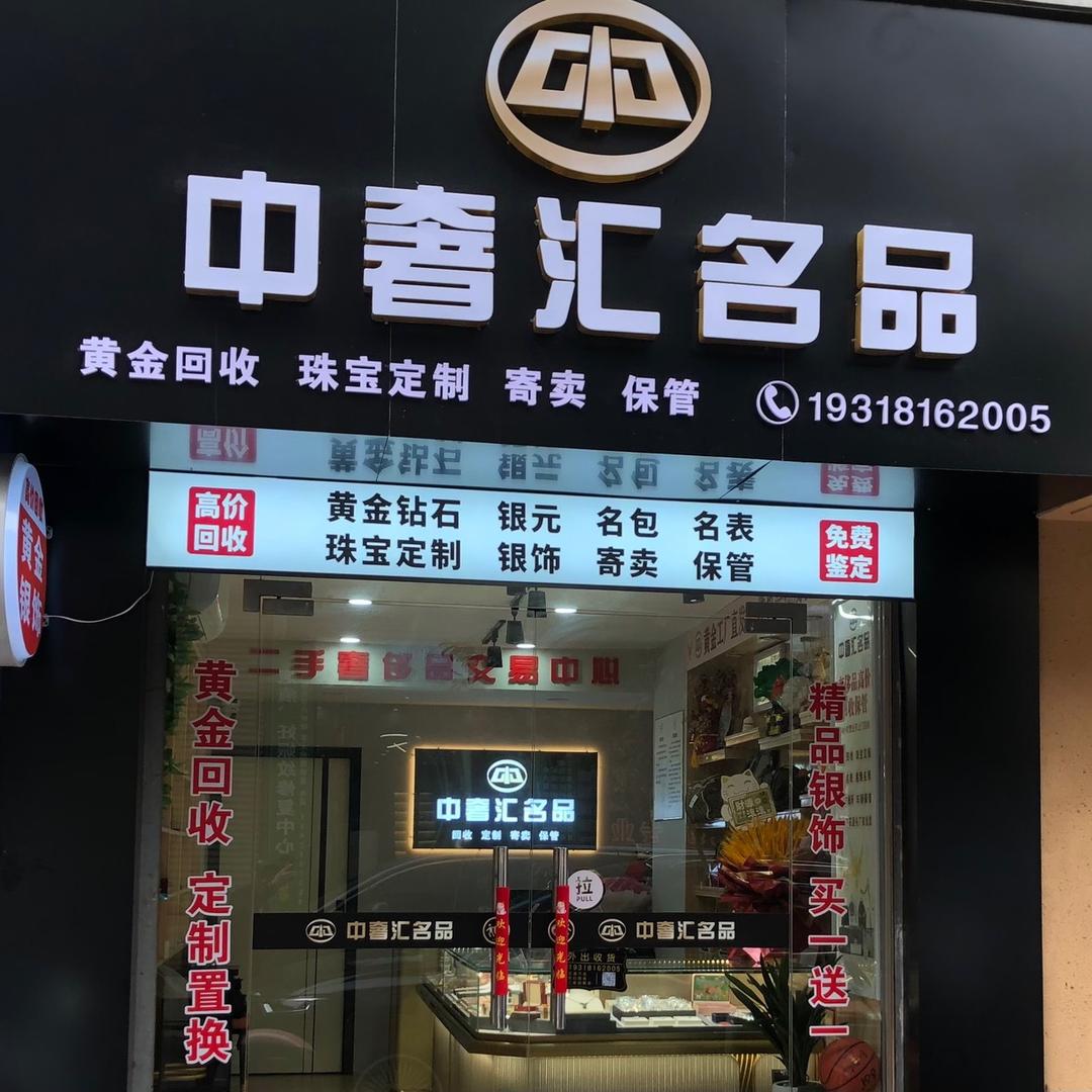 安陆中奢汇名品  言哥