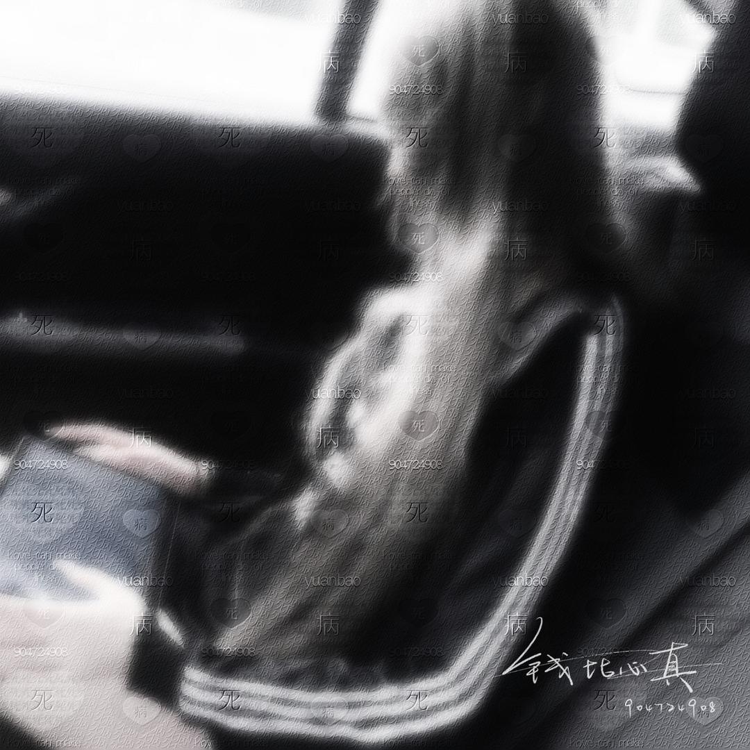世界欠我一个恋人