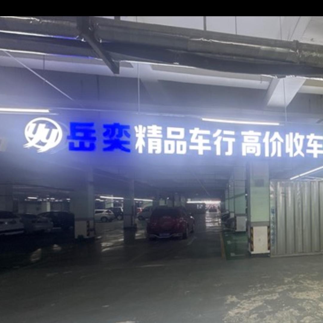 邢台岳奕车行