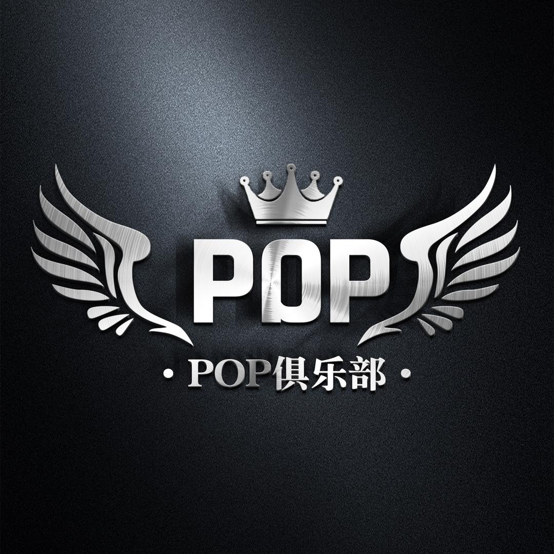 Pop俱乐部