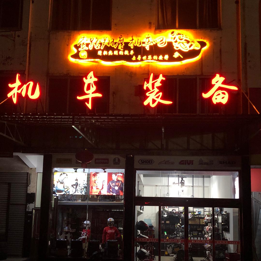 壹路翔摩专营店