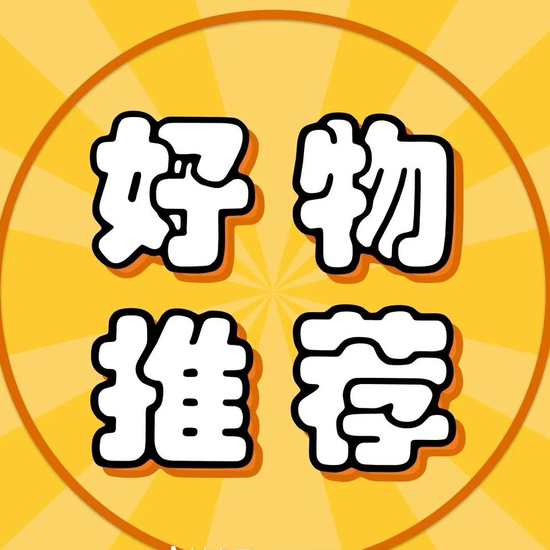 好物首席推荐官