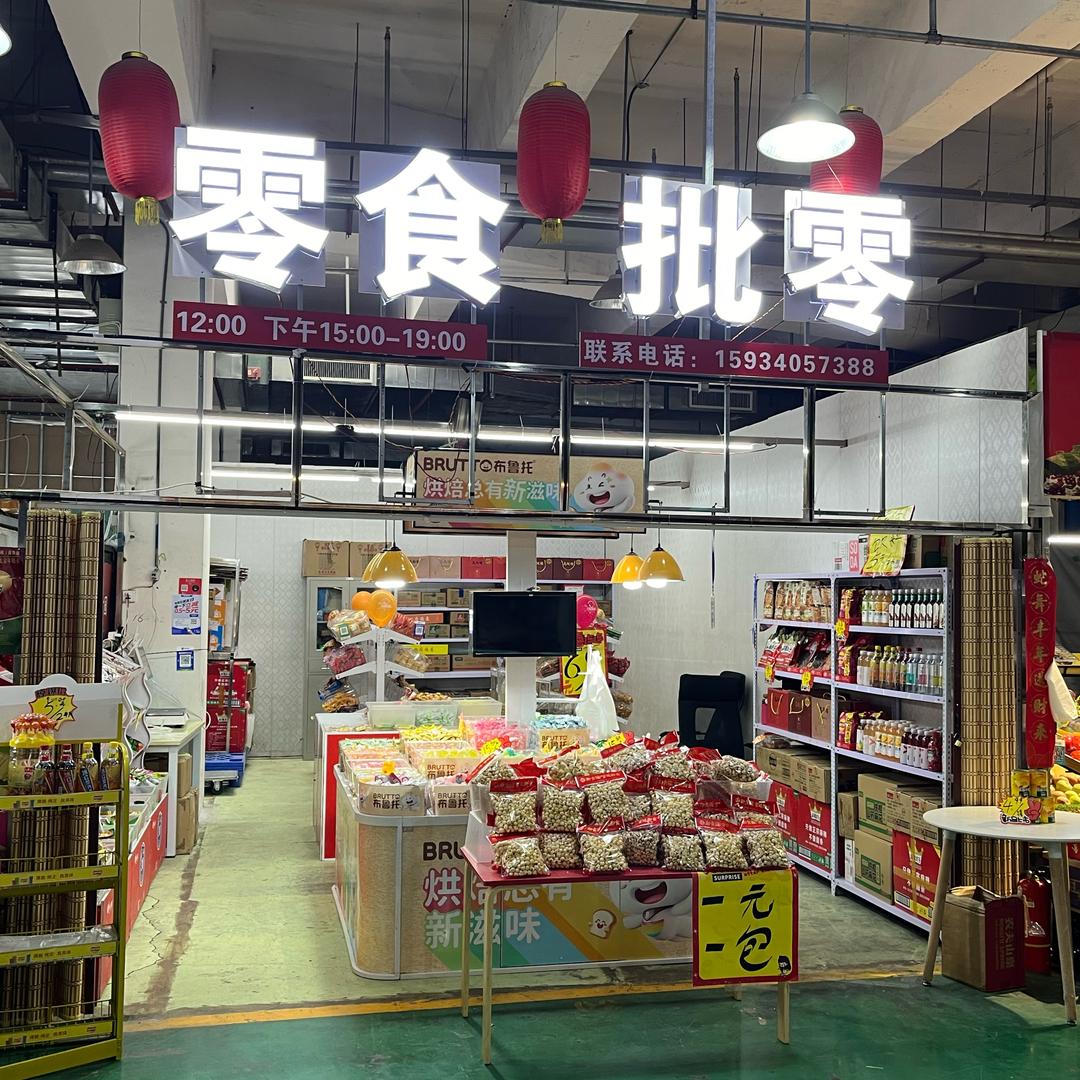 零食批零