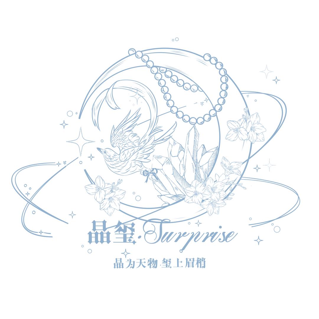 晶玺·SURPRISE