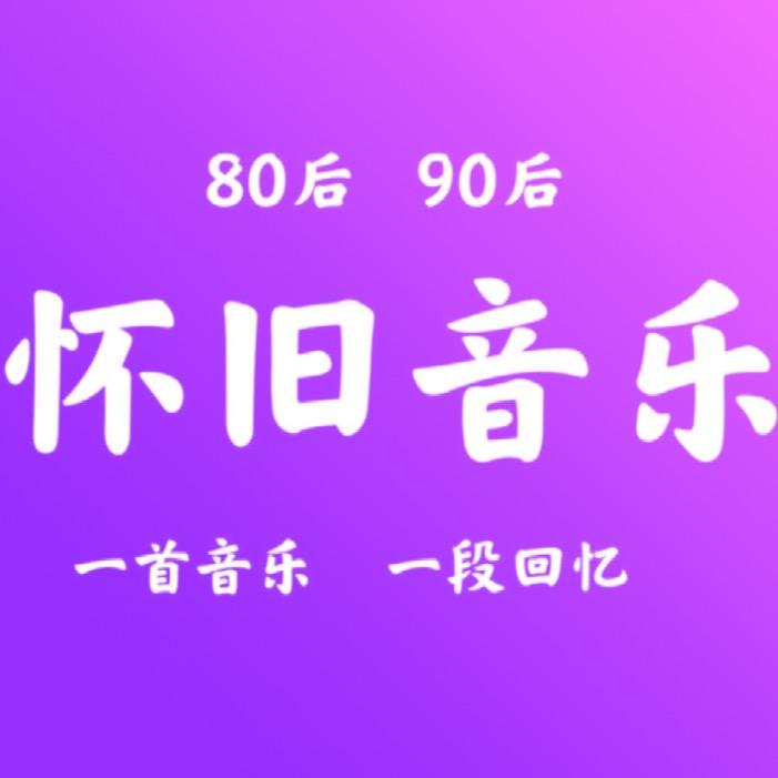 伤感❤️怀旧（经典音乐）