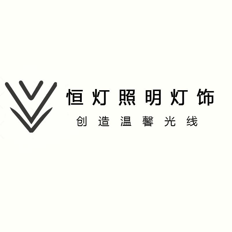 恒灯照明灯饰（轨道灯源头工厂直营）