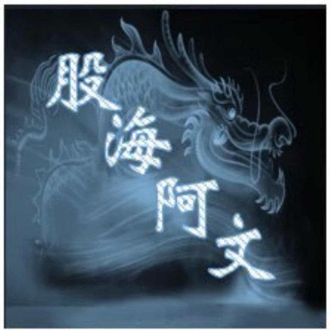 股海阿文