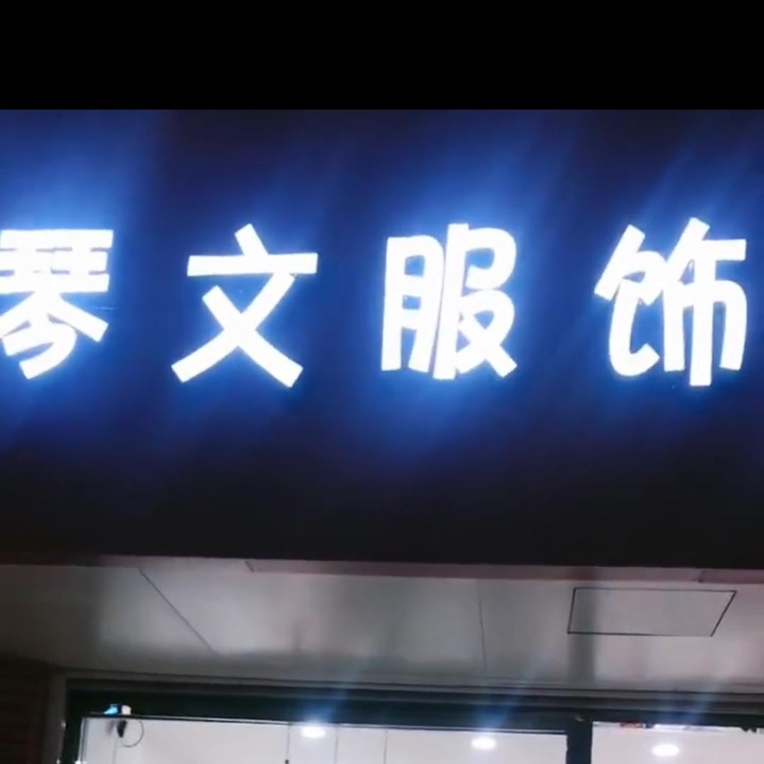 琴文服饰鞋包（新河商业街）