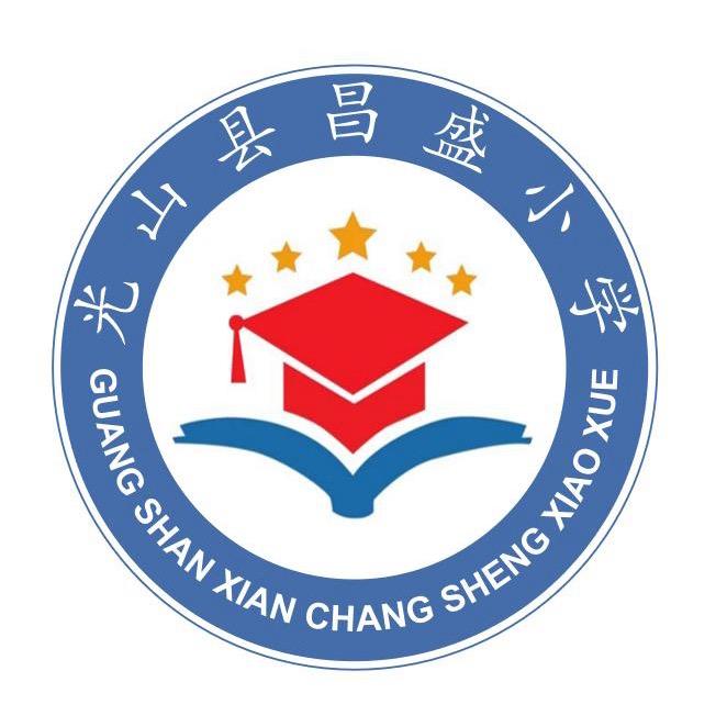 光山县昌盛小学·儿童之家幼儿园