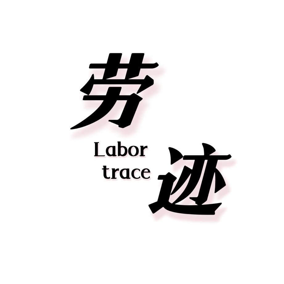 劳迹个人防护