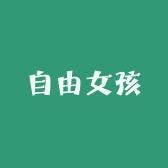 自由女孩美妆店