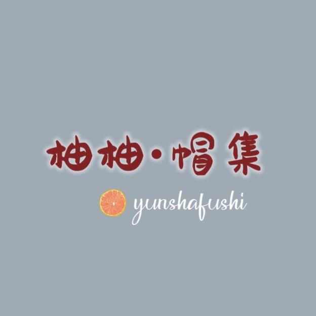 柚柚的帽集
