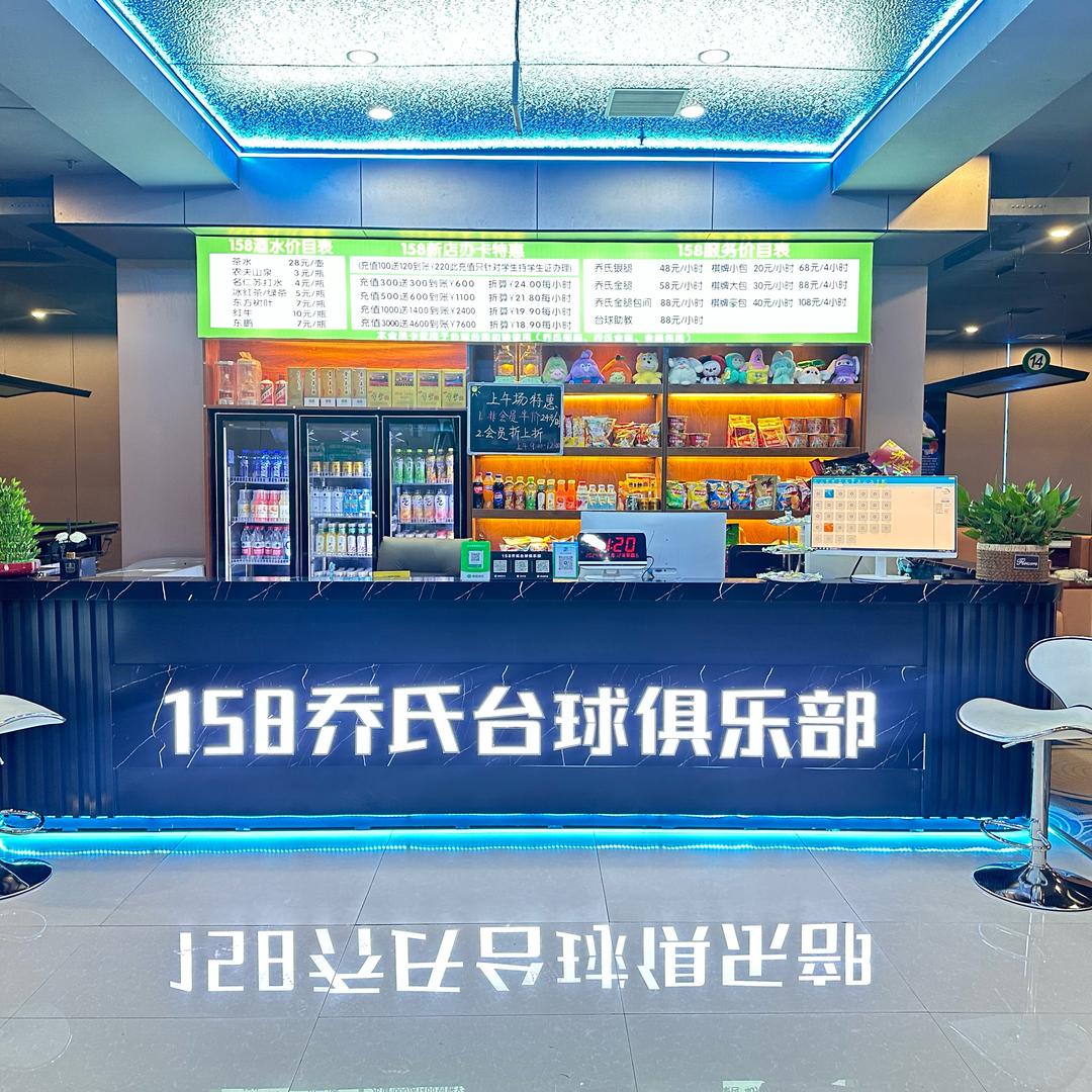 158乔氏台球棋牌俱乐部