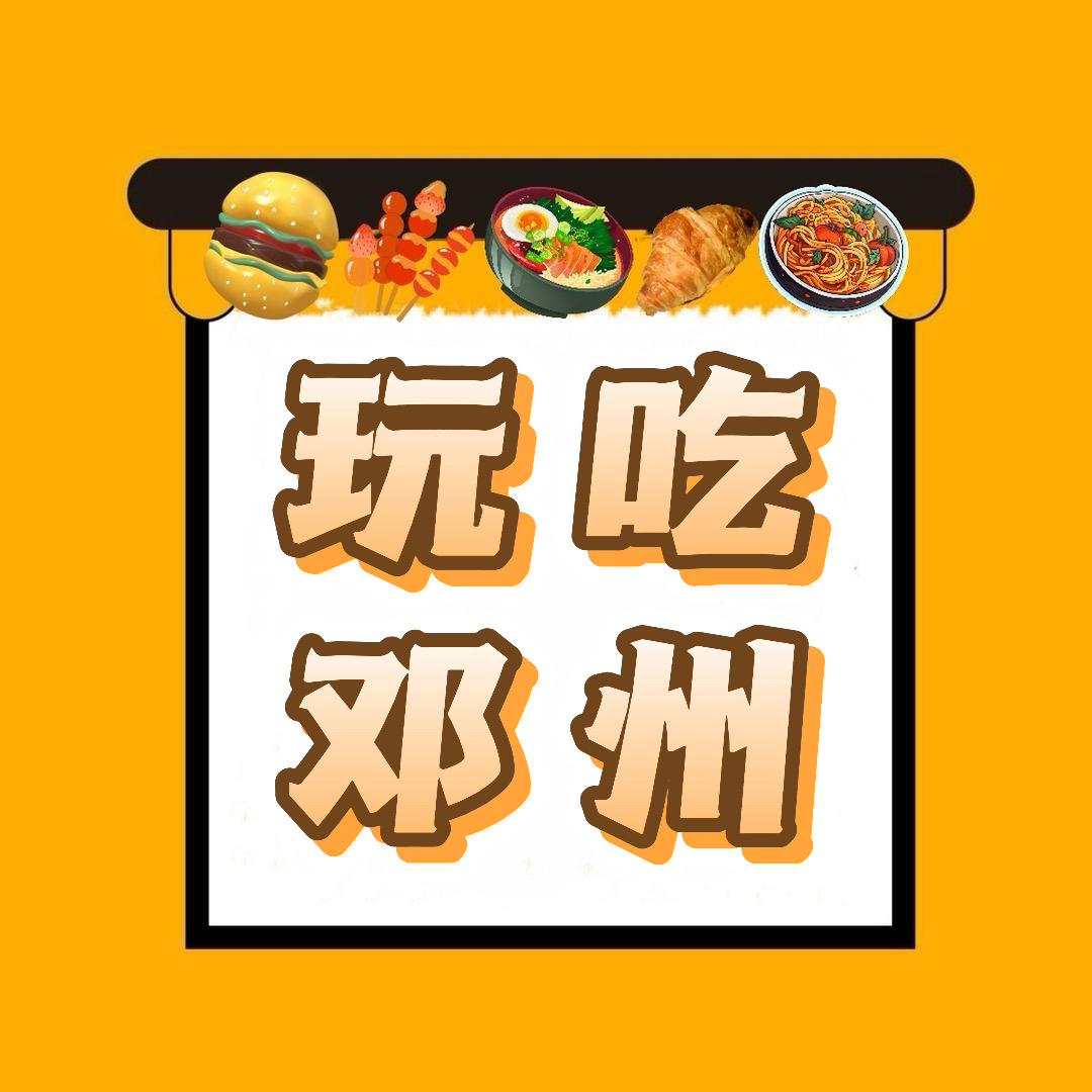 玩吃邓州