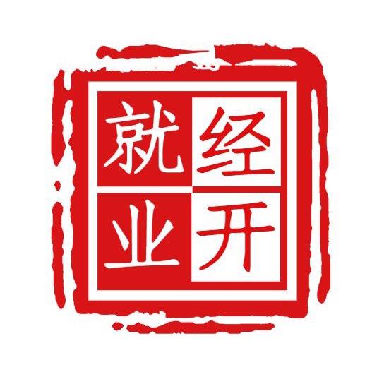 安庆经开就业