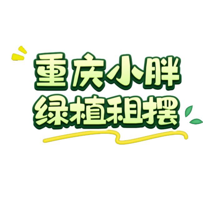 重庆小胖绿植租摆