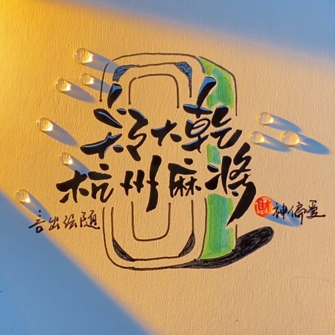 郑大乾杭州麻将