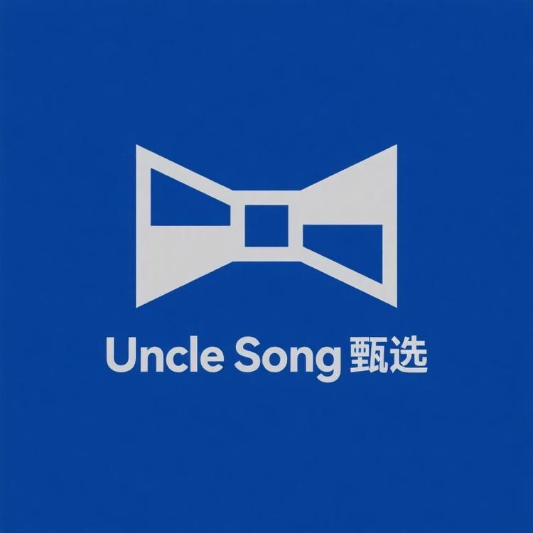 Uncle Song甄选