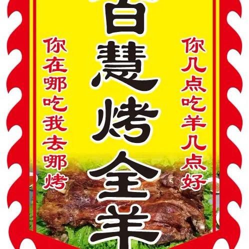 百慧流动烤全羊