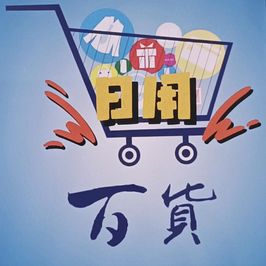 日用❤️百货