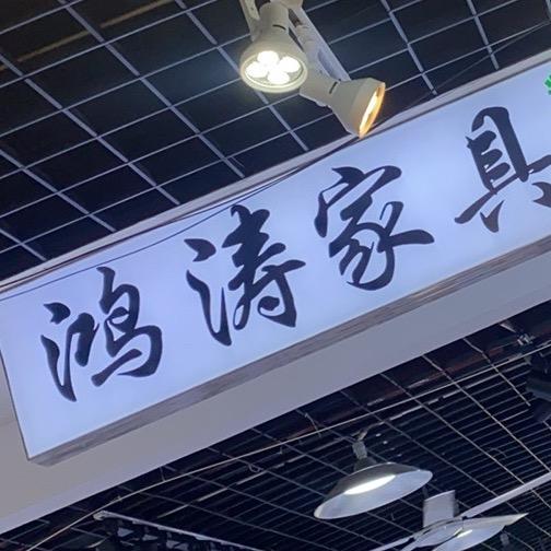 鸿涛家具厂-陶小然