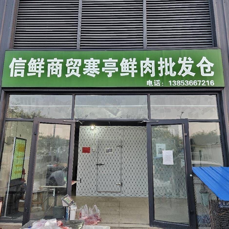 信鲜商贸鲜肉批发