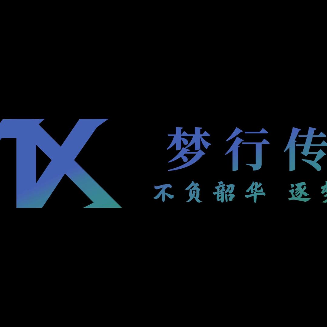 梦行文化传媒