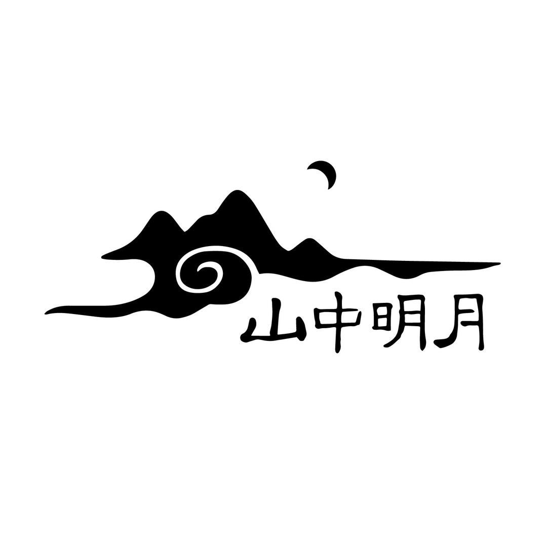 山中明月