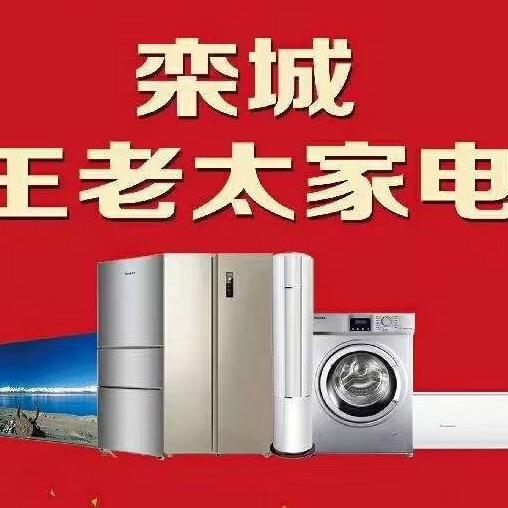 栾城区王老太家电商场