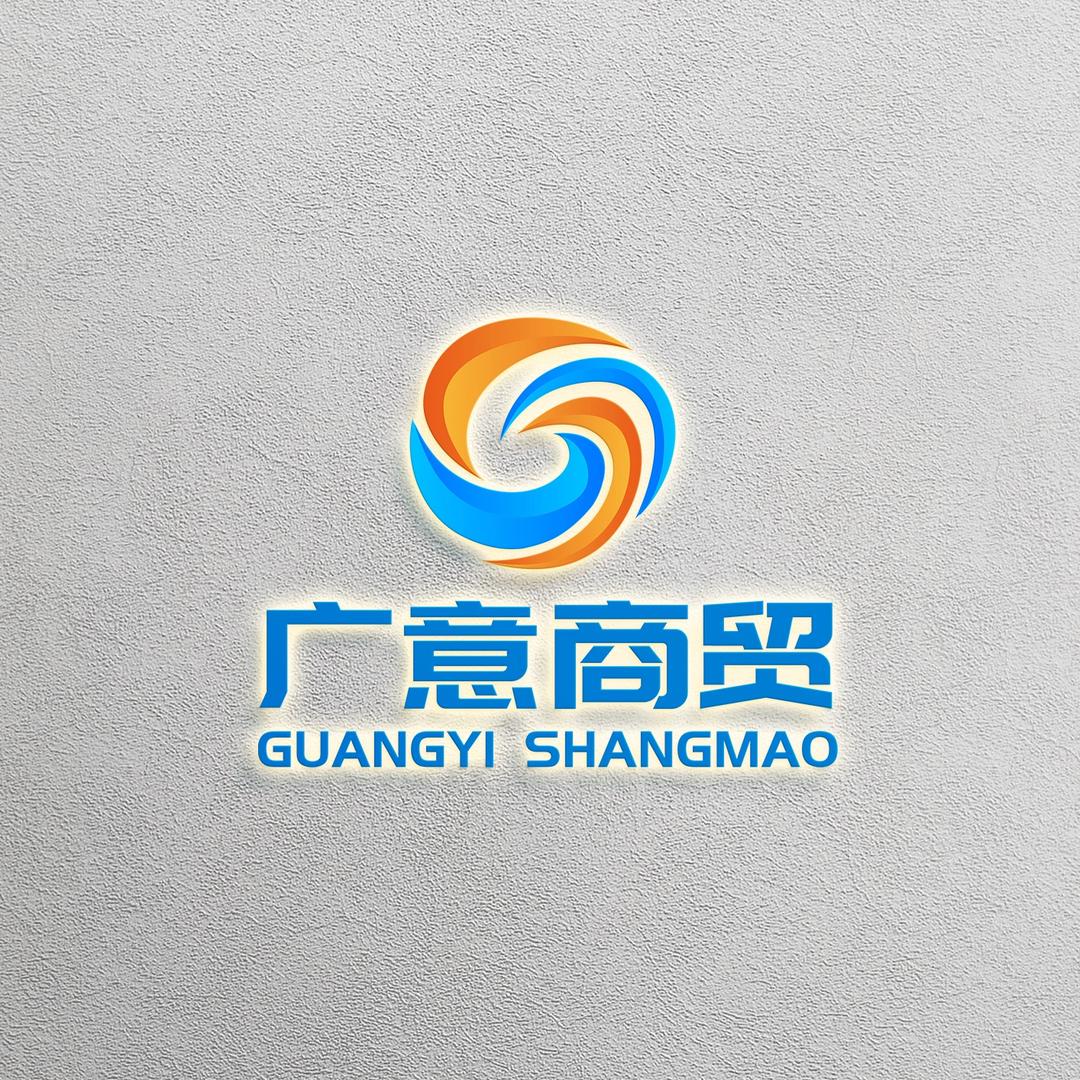 东莞市广意商贸有限公司