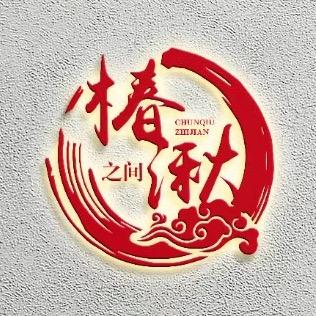 椿湫小院（改造版