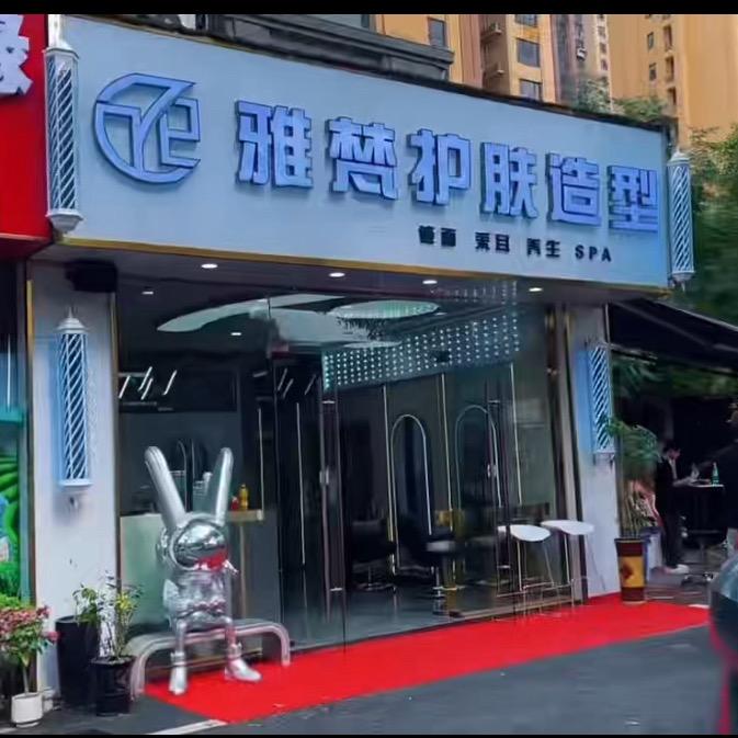 雅梵护肤SPA官方号