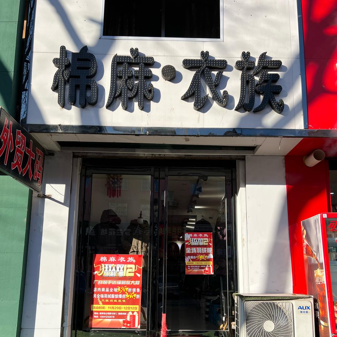 棉麻•衣族大码休闲工厂店