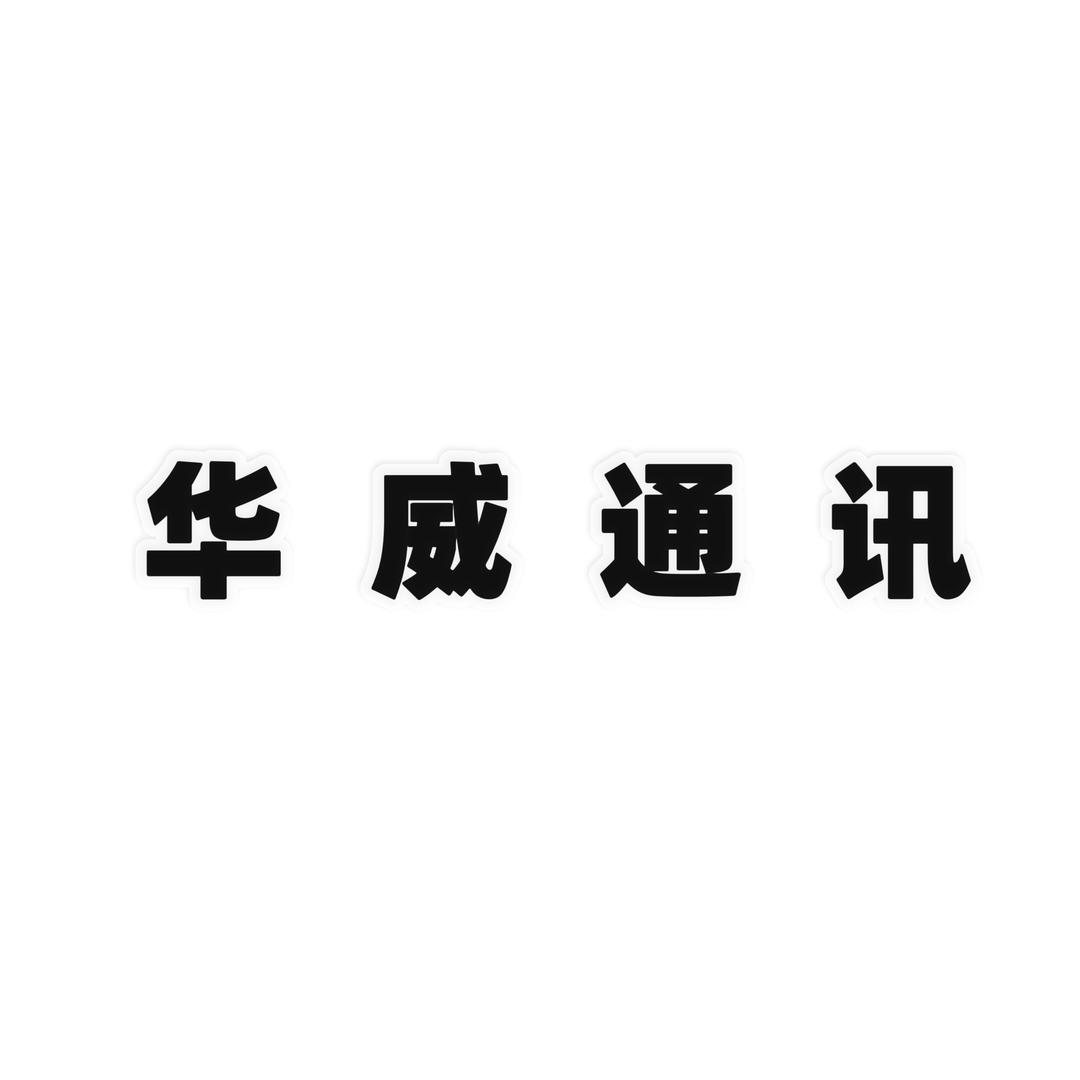 华威通讯数码